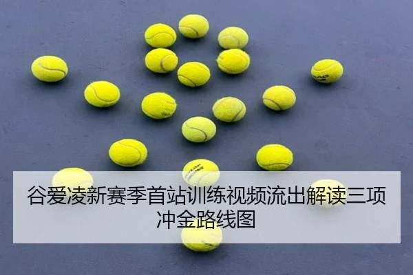谷爱凌新赛季首站训练视频流出解读三项冲金路线图