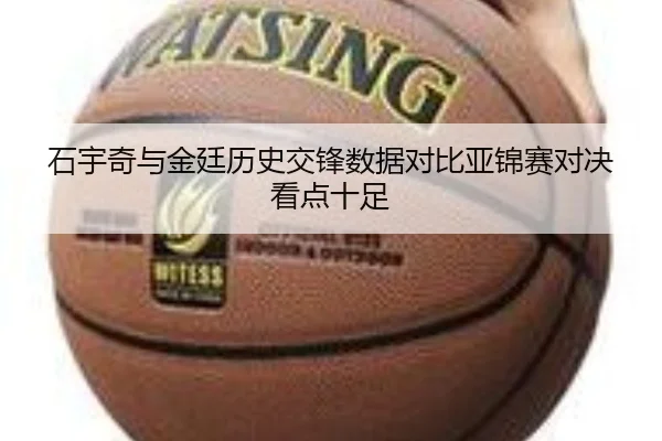 石宇奇与金廷历史交锋数据对比亚锦赛对决看点十足